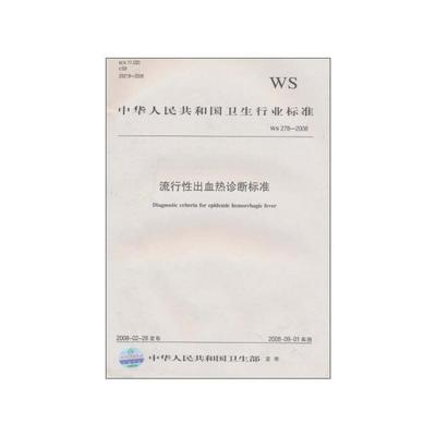 流行性出血热诊断标准(WS278－2008) 流行性出血热ppt