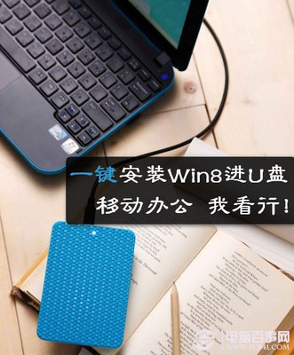 【图文教程】如何将Win8系统安装在U盘或移动硬盘上？ 如何用u盘装win8系统