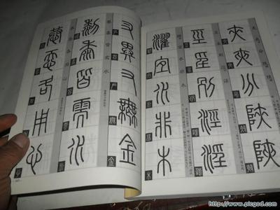 篆字的书写与辨识 篆字辨识 下载