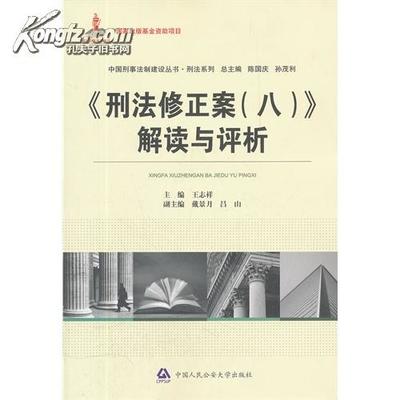 《刑法修正案八》解读 刑法修正案七全文解读