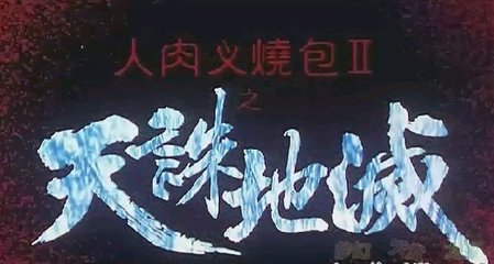 “人不为己天诛地灭”到底说了什么？ 八仙饭店之天诛地灭