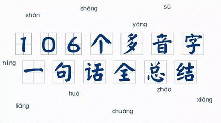 一句话记住多音字 一句话掌握多音字