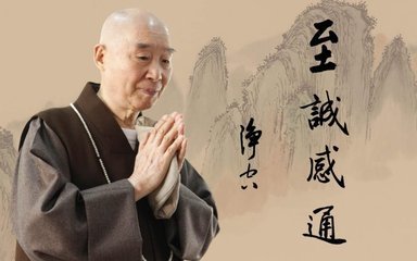 修行人淫心不断，必堕魔道（净空法师） 净空 修行 结婚