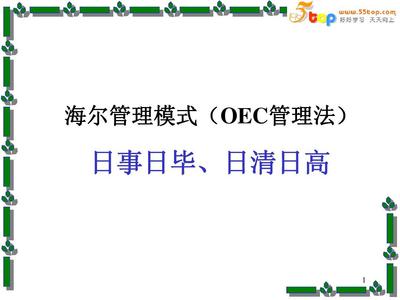 日事日毕、日清日高”——海尔OEC管理模式 海尔oec管理法