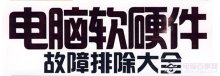 电脑故障维修知识汇总 电脑故障维修学习网