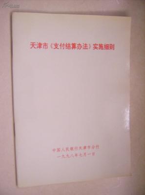 《支付结算办法》 支付结算办法属于