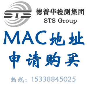 MAC地址申请 mac地址有什么用