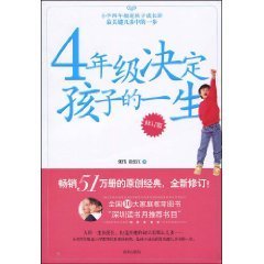 四年级决定孩子的一生 4年级决定孩子的一生