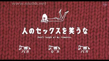 看日本电影之二十五：《不要嘲笑我们的性》