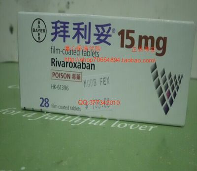 香港代购德国产xarelto拜利妥拜瑞妥利伐沙班15mg xarelto 20mg