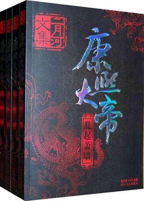 康熙大帝（作者：二月河）