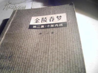 金陵春梦【第二集】十年内战 金陵春梦jinlingcm