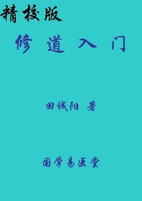 《修道入门》目錄 修道入门 田诚阳 pdf