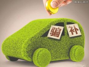  房地产泡沫破灭谁受益 新能源汽车“进补”谁受益？