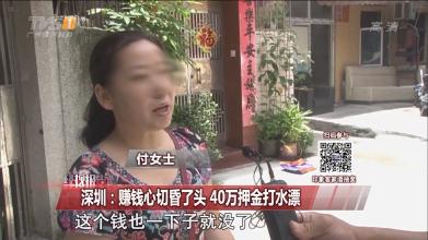  中一签赚40万 深圳女孩卖鞋贴年赚40万