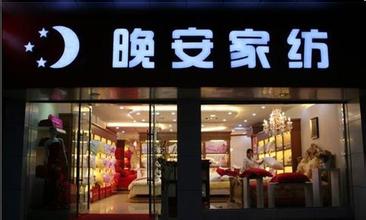  水星家纺专卖店 家纺专卖如何运营才能迅速致富