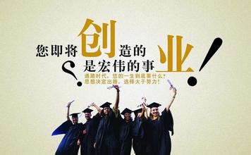  大学生创业的必备素质 大学生创业关键不在资金在素质