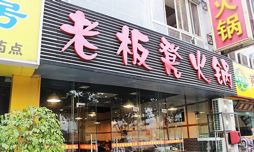  开火锅店注意事项 8个开火锅店需要注意的问题