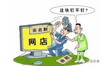  网店实名制今日起正式实施：将全国联网监管