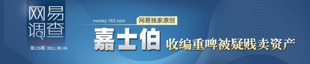  嘉士伯官方网站 嘉士伯天价购重啤疑似内幕交易和品牌贱价注入