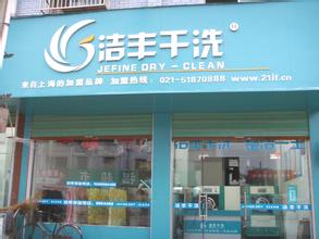  干洗连锁店yinaijin 干洗连锁店选址要诀