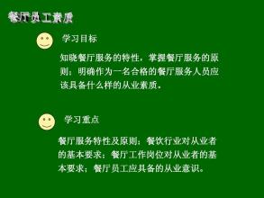  员工基本素质要求 餐厅员工的基本素质要求