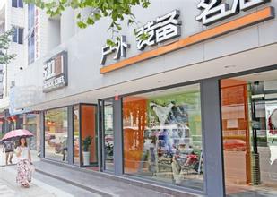  户外用品店 户外用品店——玩中出财富