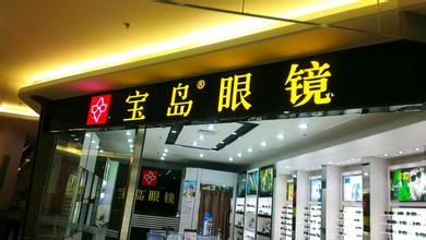  珍珠奶茶加盟连锁店 如何选择眼镜加盟连锁店