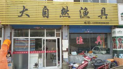  渔具店经营范围 经营渔具店的密籍