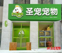  宠物店怎么开 开社区宠物店