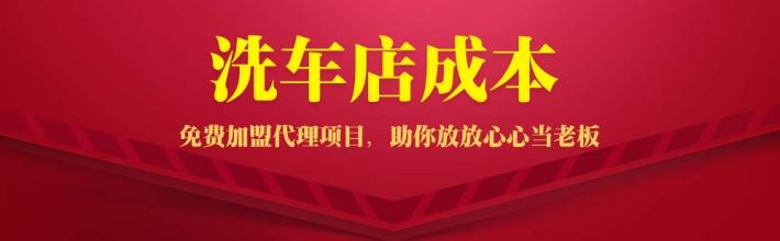  洗车店利润分析 洗车店的真实利润成本大揭密