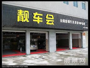  汽车美容店前景如何 汽车美容店选址