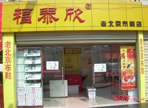  帆布鞋专卖店 开家布鞋店稳当赚钱