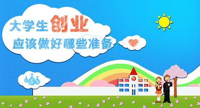  大学生创业准备 大学生创业需要做好的一些准备