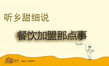  创业加盟连锁网 加盟连锁创业注意事项