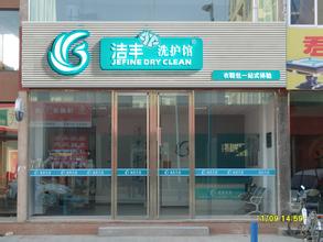  洗衣店连锁加盟 开家连锁洗衣店