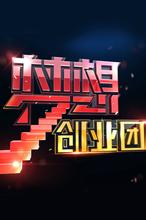  3万元创业加盟 3万元开始我的创业梦想