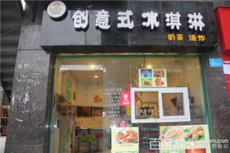  油炸冰淇淋加盟店 2万元开家油炸冰淇淋店