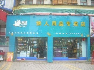  母婴用品连锁加盟店 懒人用品两万元连锁加盟店