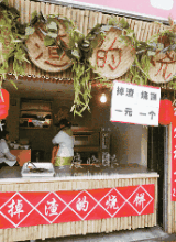  土掉渣烧饼配方 掉渣烧饼店走麦城