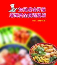  麻辣烫商业计划书 麻辣烫开店计划书