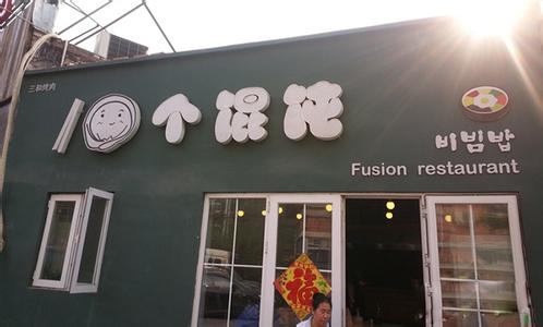  淘宝开店计划书 馄饨店开店计划书