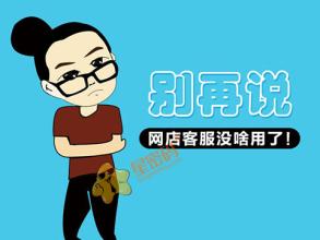  网店客服 网店客服不应该说的话