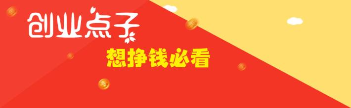  农村创业新点子 农村创业的一个新点子 年赚30万