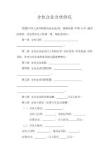  合伙企业协议退伙约定 退伙协议