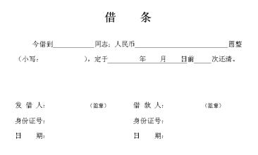  借条的格式及范文 借条的格式