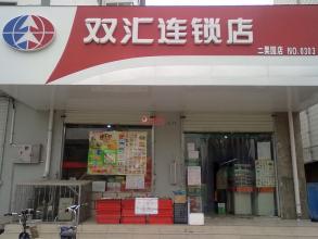  连锁店管理系统 什么是连锁店？