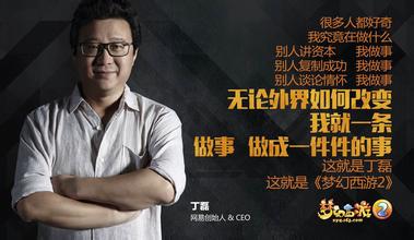  网易CEO丁磊：网易在游戏行业不算老