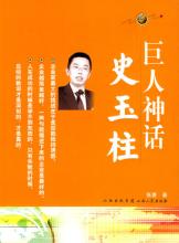  史玉柱巨人大厦 探索求变新思路 史玉柱的巨人式创新