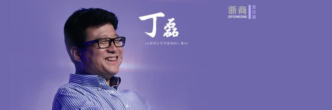  丁磊：自己创造了机遇